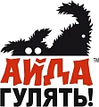 Айда гулять